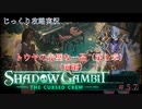 【SHADOW GAMBIT】第57回　トウヤの完璧な一品（第１章）（前編）　じっくり攻略実況　シャドーガンビット