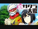 【実況】新たなサクラが咲き誇る【新サクラ大戦】＃26