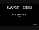 【HARVESTELLA】初見の自由気ままにハーヴェステラ！秋火の節 23日目【実況プレイ】