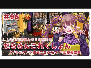 【A.I.VOICE若穂みのり雑談実況】だららんこれくしょん96【艦これ】