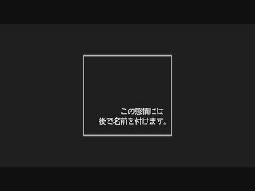 この感情には後で名前を付けます。- 初音ミク
