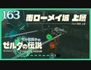#163【ゼルダの伝説ティアーズオブザキングダム】ちょっと世界を翔けてくる【実況プレイ】