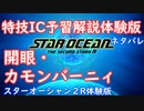 【ネタバレ注意】特技IC予習体験版#11開眼・カモンバーニィ【SO2R体験版】