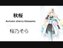 【秋桜(コスモス/Autumn cherry blossoms)/山口 百恵】SynthesizerV 桜乃そら AI【Haruno Sora】【SynthV Cover カバー曲】