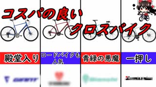 スポーツバイク始めるなら、まずはクロスバイクから！！コスパのよいモデル4選