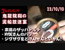 【2023/10/10 放送】鬼龍院翔の泥船放送室