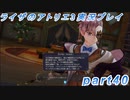 【黒月demons白炎】突如現れた島で最後の夏と冒険を満喫するライザのアトリエ3part40【初見実況】