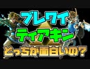 『ブレワイ』と『ティアキン』結局どっちが面白いの？【ゼルダの伝説】