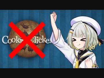 クッキーノークリッカー【紡乃世詞音実況プレイ】