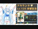 【FGO】アタランテLv.120を祝う動画