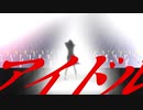 MMD「アイドル」tda式IA