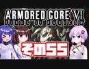 [ARMORED CORE VI]ゆかりさんが惑星ルビコン3を初見でのんびり翔ける その55 [A.I.VOICE VOICEROID2 VOICEPEAK 実況]