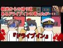 【ゆっくり茶番】怖い話『ドライブイン』をゆっくりで再現！？