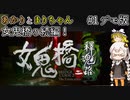 今度の舞台は幽霊エレベーター！ 帰ってきた女鬼橋！あかりとまりちゃんのホラーゲームロケハン旅！ デモ版part1【女鬼橋2 釈魂路】