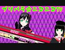 【アドパラ】 Pretty Prism Paradise!!! 【プリパラ☆ニコニコTV】053【はわわ】