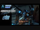 【#10_ALLIANCE√B】ARMORED CORE LAST RAVEN【実況解説】