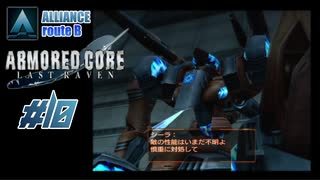 【#10_ALLIANCE√B】ARMORED CORE LAST RAVEN【実況解説】