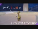 【ポケモンSV】クーデレ3人娘のヤンデレポケモン対戦記　part:01