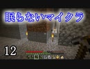 【Minecraft】 眠らないマイクラ 012 地下労働 鉄を求めて 【声無プレイ】
