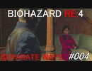 バイオハザードRE:4 separate ways #004
