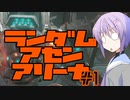 【AC6】ランダムアセンアリーナ#1【結月ゆかり雫】
