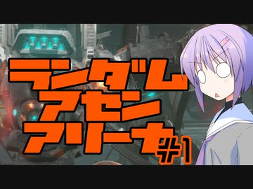 【AC6】ランダムアセンアリーナ#1【結月ゆかり雫】