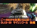 【地球防衛軍６】ご～のEDF6初見いんしば！！　DLC2-20　サイレンコール　後編【実況】