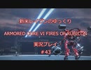 【アーマードコアⅥ】新米レイヴンが全EDを目指す＃43【ゆっくり実況】