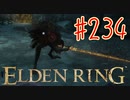 【初見実況】 考察しながら王になる　その２３４ 【 ELDEN RING 】