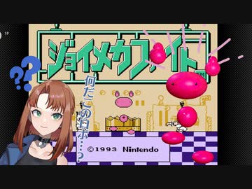 ファミコン格ゲー！ヘンテコロボット！たまに遊ぶならこんなレトロゲーム　～ジョイメカファイト 編～