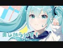 まじからいず！ - しいど feat. 初音ミク