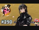 イケメン乱舞！『刀剣乱舞』実況プレイ　290