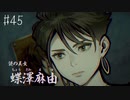 【#45】世界で一番楽しんでる「パラノマサイト FILE23 本所七不思議」実況プレイ