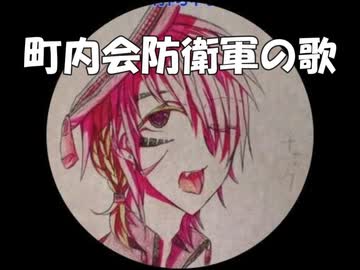 【Ryo】【ついなちゃん】【京町セイカ】町内会防衛軍の歌【オリジナル曲】