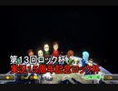 【ロック杯】マリオカート８ＤＸお気楽実況プレイpart86【ロック視点】