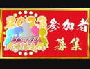 【アイマス合作動画企画告知・募集】大体アイマス大掃除合作2023