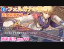 □■イース フェルガナの誓いを初見実況プレイ part18【姉弟実況】