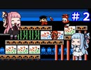 【コナミ ワイワイワールド2】琴葉姉妹の２人プレイ ワールド２【VOICEROID実況】