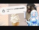 雪さんが1000個のアイスを作るそうです【VOICEVOX実況】【WhiteCUL投稿祭2023】
