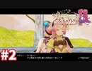 【実況】リディー＆スールのアトリエDXをまったりプレイ part2