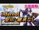 【FEH】大英雄戦 マーラ インファナル 配布のみ 聖印・継承なし