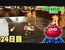 出るタイミング間違えました　「ピクミン4」　＃24