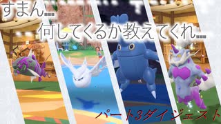 【本編未収録戦　ダイジェスト】ポケットモンスターSV　～29歳から始めるランクマッチ～ part3