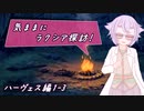 【SW2.5】気ままにラクシア探訪 -ハーヴェス編1-3-【ボイチェビTRPG】