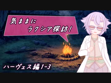 【SW2.5】気ままにラクシア探訪 -ハーヴェス編1-3-【ボイチェビTRPG】