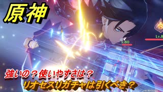 原神　リオセスリガチャは引くべき？ 強いの？使いやすさは？　【gensin】