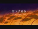 誰ソ彼夏夜 feat.初音ミク / Reanome
