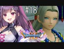 【#18】ドラゴンクエストXI 過ぎ去りし時を求めて S 初見プレイ ！！！私は勇者だ！！！！！！