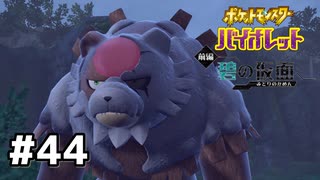 #44  ポケモンバイオレット初見実況