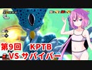 【ドラゴンボールザブレイカーズ】ヒメちゃんの人類殲滅戦 #85 第9回KPTB VS サバイバー